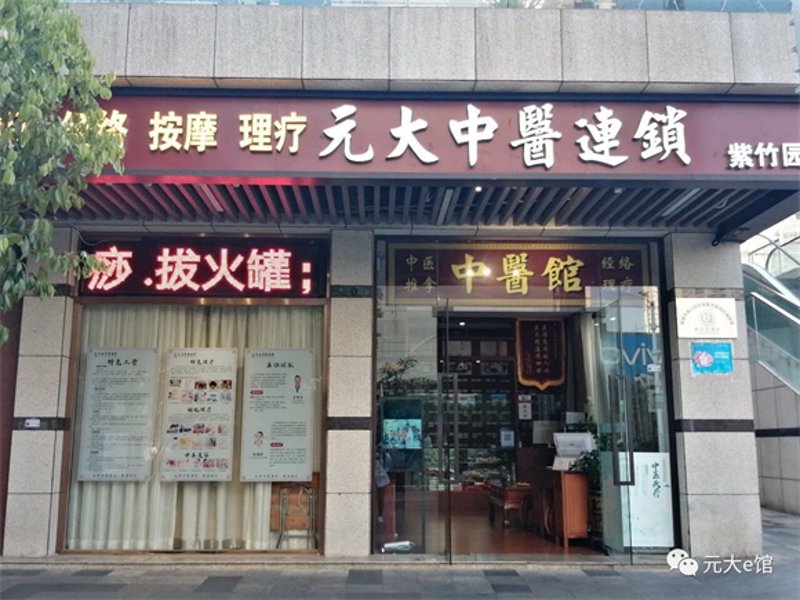 中医连锁
