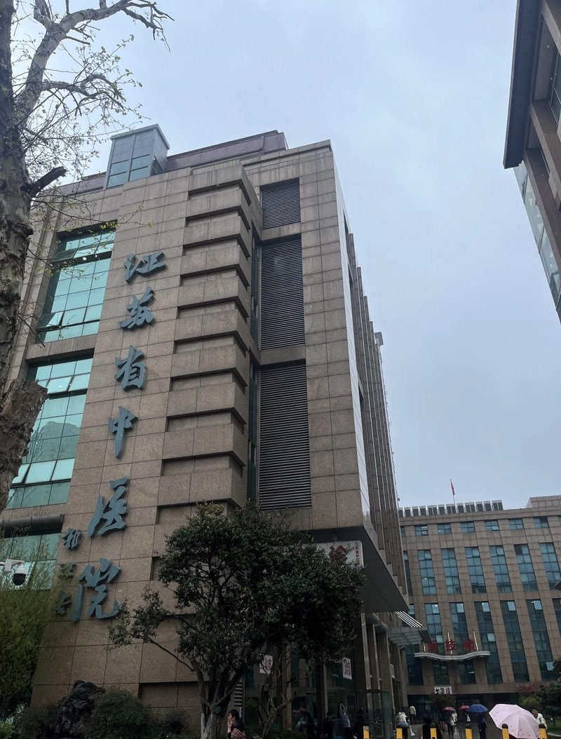 江苏中医